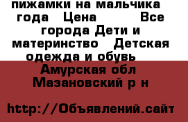 пижамки на мальчика  3года › Цена ­ 250 - Все города Дети и материнство » Детская одежда и обувь   . Амурская обл.,Мазановский р-н